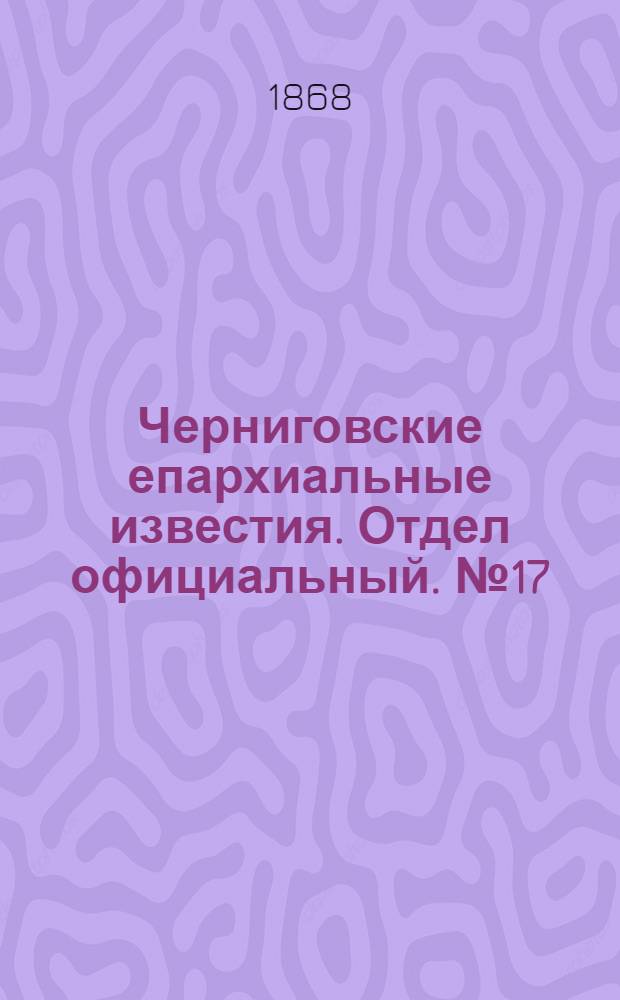Черниговские епархиальные известия. Отдел официальный. № 17 (1 сентября 1868 г.)