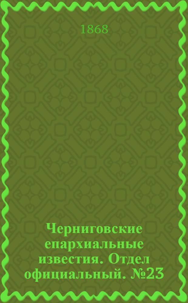 Черниговские епархиальные известия. Отдел официальный. № 23 (1 декабря 1868 г.)