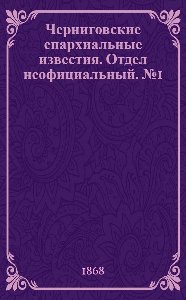 Черниговские епархиальные известия. Отдел неофициальный. № 1 (1 января 1868 г.). Прибавление