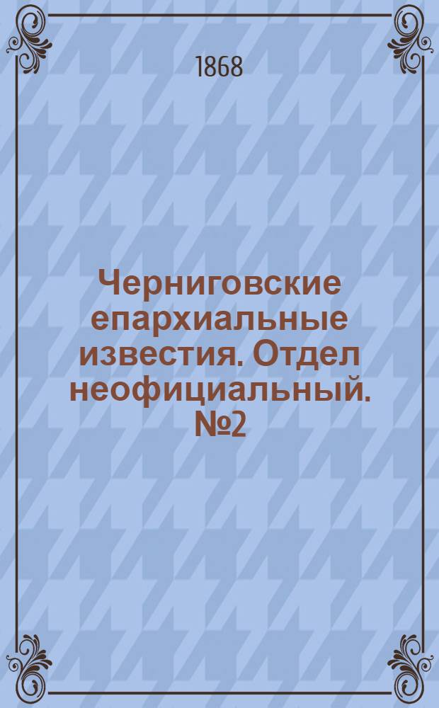 Черниговские епархиальные известия. Отдел неофициальный. № 2 (15 января 1868 г.). Прибавление