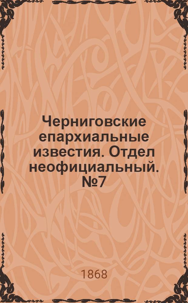 Черниговские епархиальные известия. Отдел неофициальный. № 7 (1 апреля 1868 г.). Прибавление