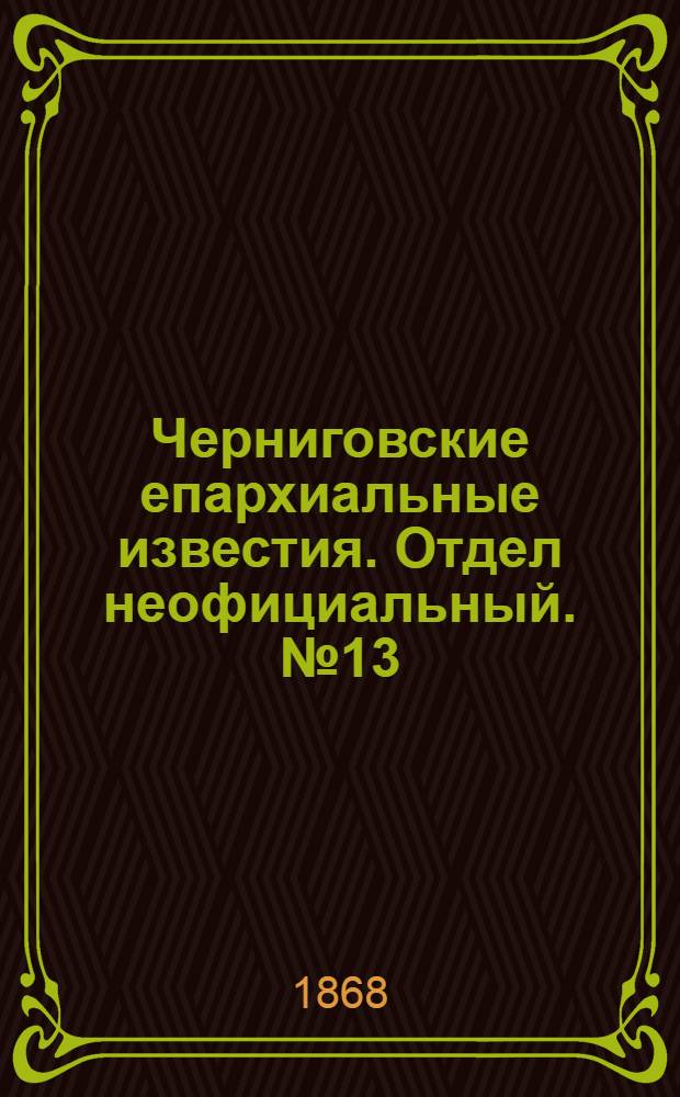Черниговские епархиальные известия. Отдел неофициальный. № 13 (1 июля 1868 г.). Прибавление
