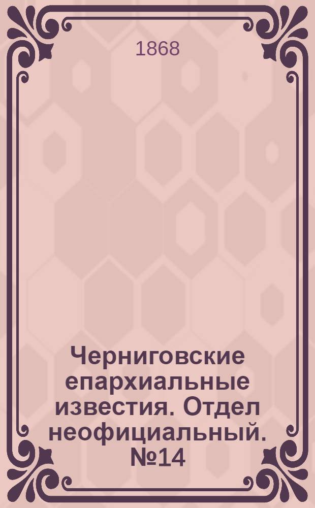 Черниговские епархиальные известия. Отдел неофициальный. № 14 (15 июля 1868 г.). Прибавление