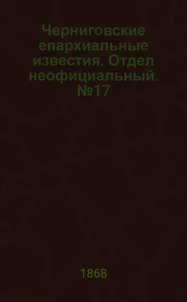 Черниговские епархиальные известия. Отдел неофициальный. № 17 (1 сентября 1868 г.). Прибавление