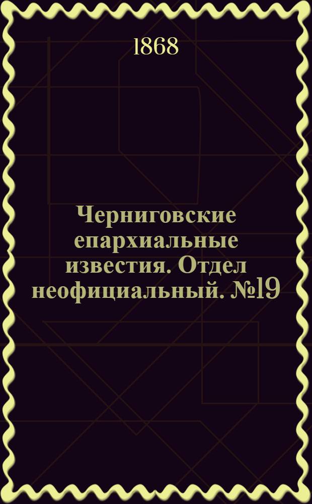 Черниговские епархиальные известия. Отдел неофициальный. № 19 (1 октября 1868 г.). Прибавление