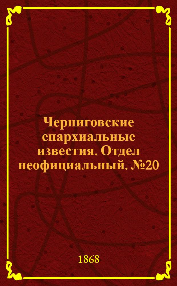 Черниговские епархиальные известия. Отдел неофициальный. № 20 (15 октября 1868 г.). Прибавление