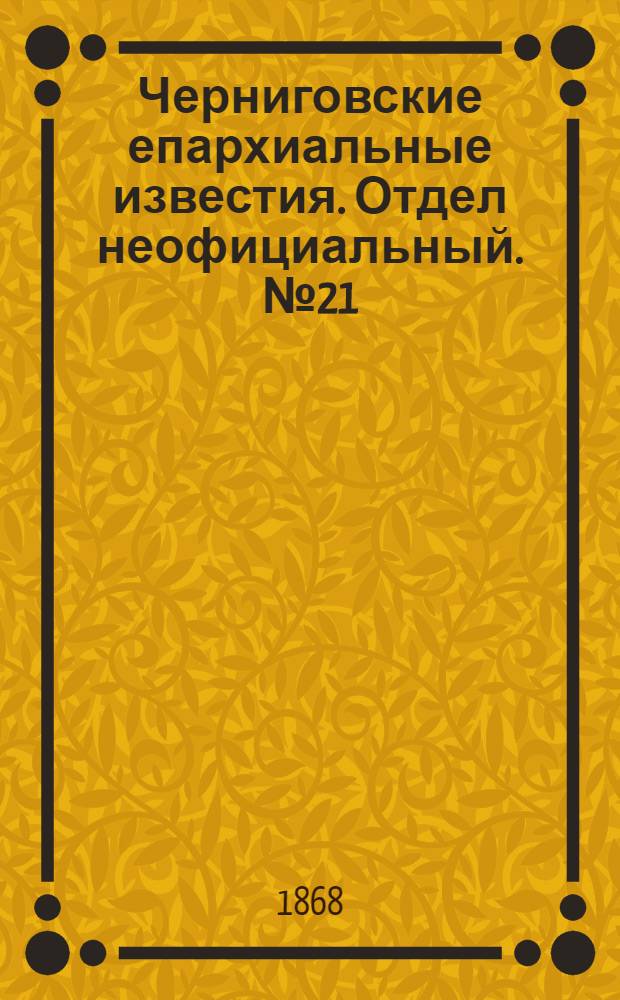 Черниговские епархиальные известия. Отдел неофициальный. № 21 (1 ноября 1868 г.). Прибавление