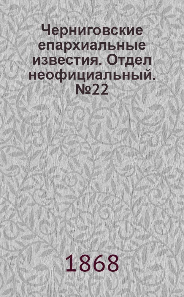 Черниговские епархиальные известия. Отдел неофициальный. № 22 (15 ноября 1868 г.). Прибавление