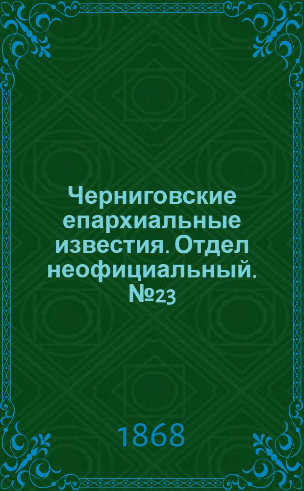 Черниговские епархиальные известия. Отдел неофициальный. № 23 (1 декабря 1868 г.). Прибавление