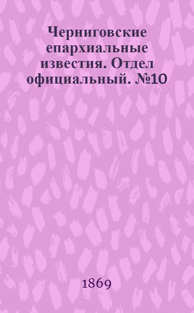 Черниговские епархиальные известия. Отдел официальный. № 10 (15 мая 1869 г.)