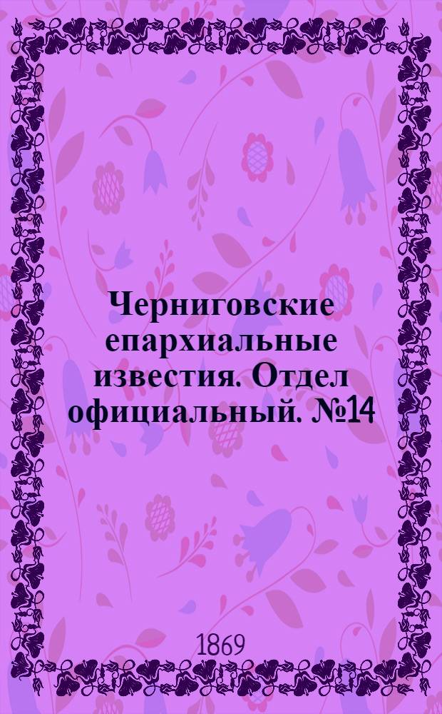 Черниговские епархиальные известия. Отдел официальный. № 14 (15 июля 1869 г.)