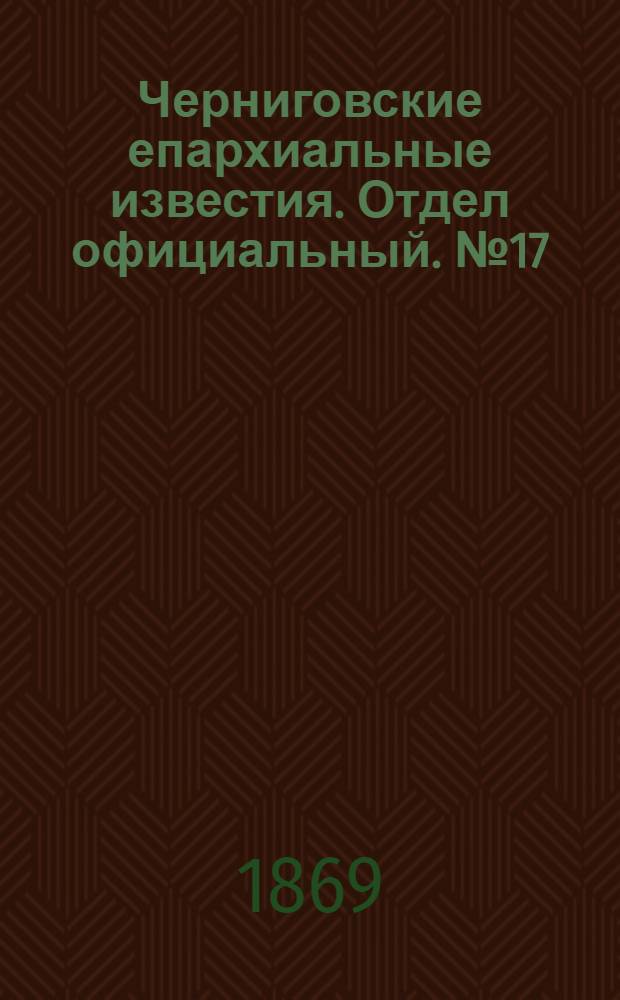 Черниговские епархиальные известия. Отдел официальный. № 17 (1 сентября 1869 г.)