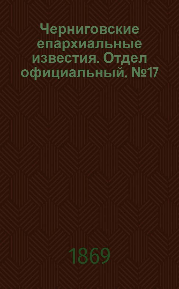 Черниговские епархиальные известия. Отдел официальный. № 17 (1 сентября 1869 г.)