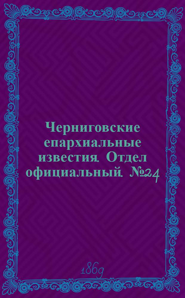 Черниговские епархиальные известия. Отдел официальный. № 24 (15 декабря 1869 г.)