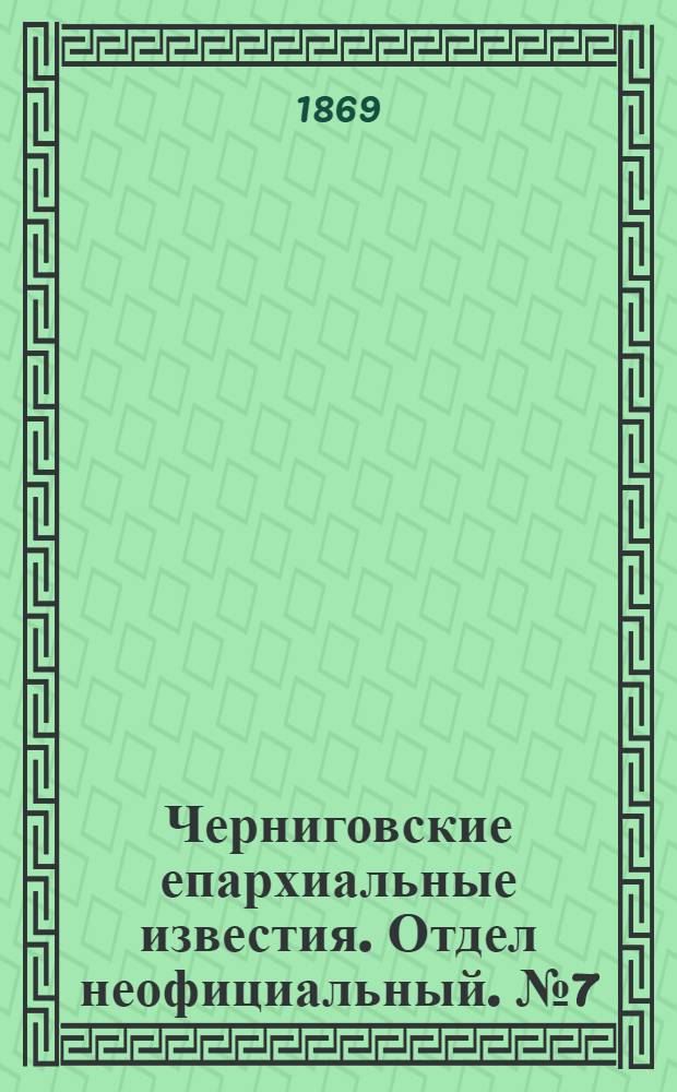 Черниговские епархиальные известия. Отдел неофициальный. № 7 (1 апреля 1869 г.). Прибавление
