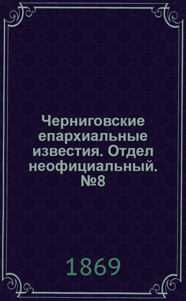 Черниговские епархиальные известия. Отдел неофициальный. № 8 (15 апреля 1869 г.). Прибавление