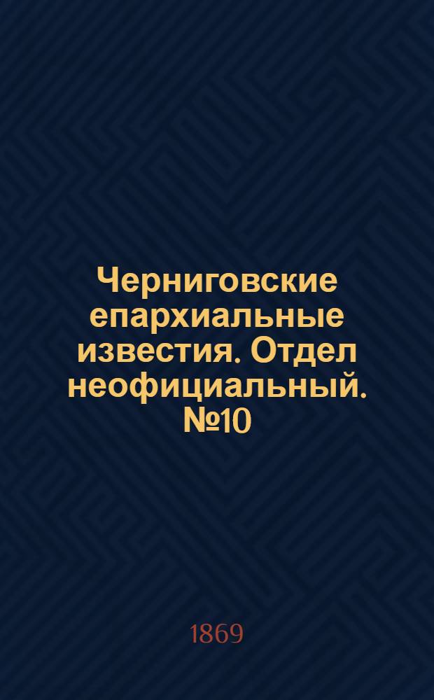 Черниговские епархиальные известия. Отдел неофициальный. № 10 (15 мая 1869 г.). Прибавление