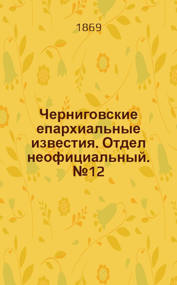 Черниговские епархиальные известия. Отдел неофициальный. № 12 (15 июня 1869 г.). Прибавление