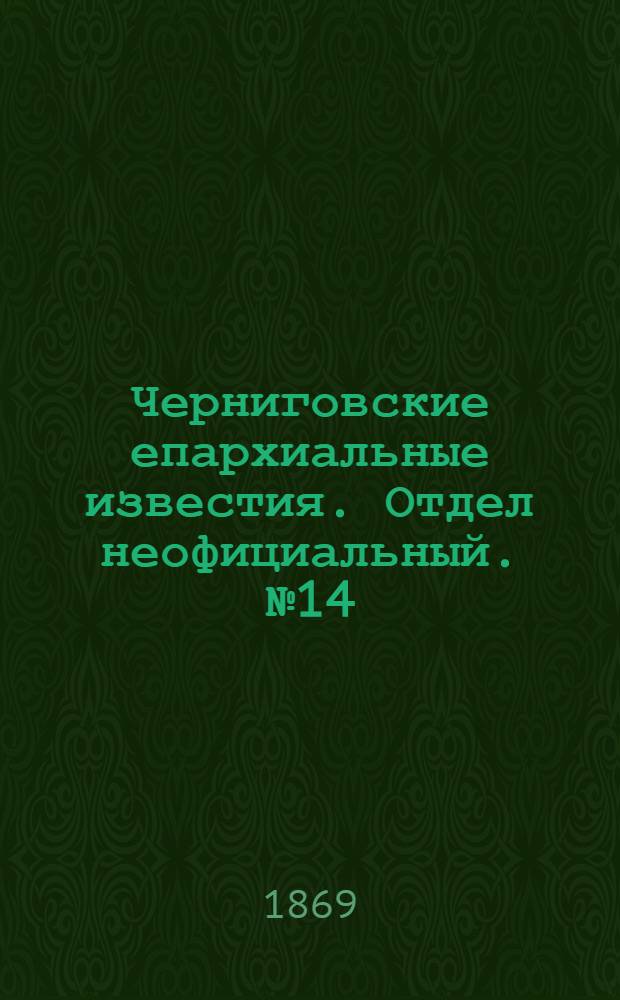 Черниговские епархиальные известия. Отдел неофициальный. № 14 (15 июля 1869 г.). Прибавление