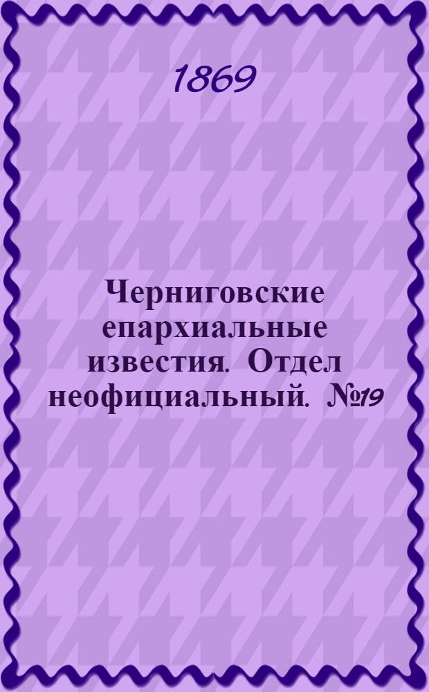 Черниговские епархиальные известия. Отдел неофициальный. № 19 (1 октября 1869 г.). Прибавление