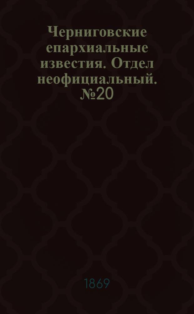 Черниговские епархиальные известия. Отдел неофициальный. № 20 (15 октября 1869 г.). Прибавление