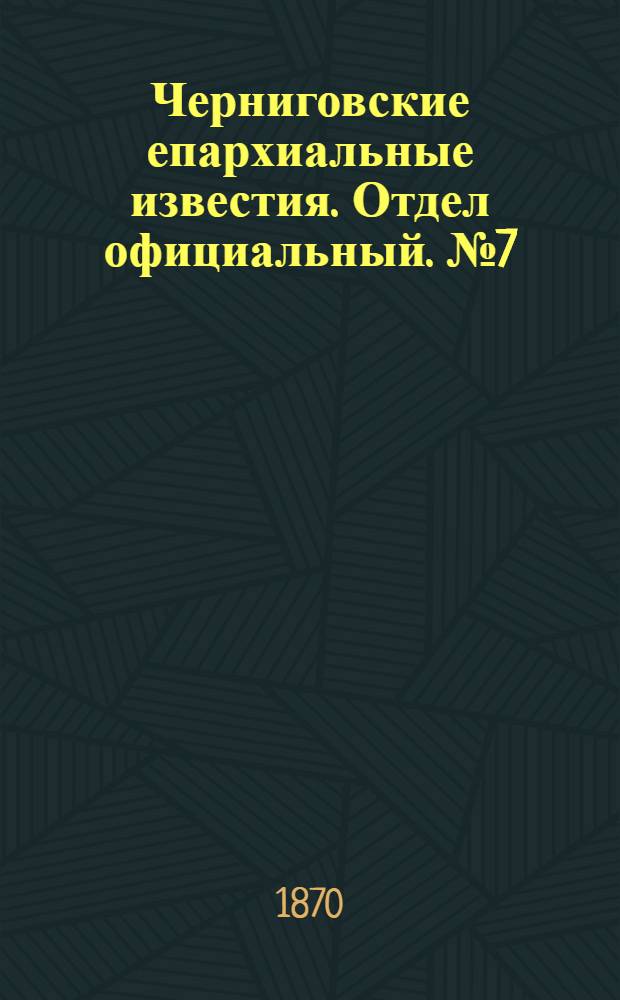Черниговские епархиальные известия. Отдел официальный. № 7 (1 апреля 1870 г.)
