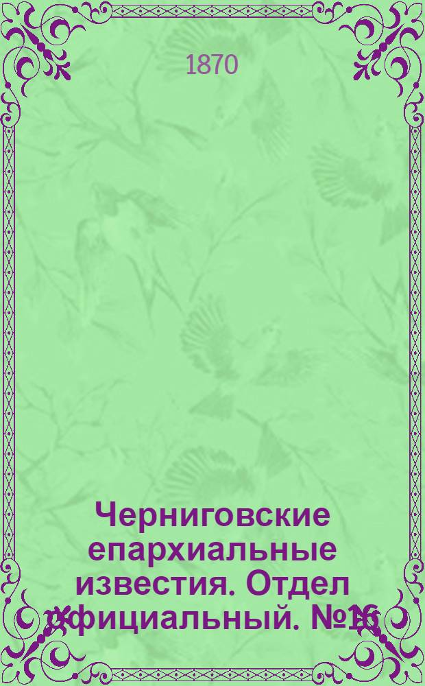 Черниговские епархиальные известия. Отдел официальный. № 16 (15 августа 1870 г.)