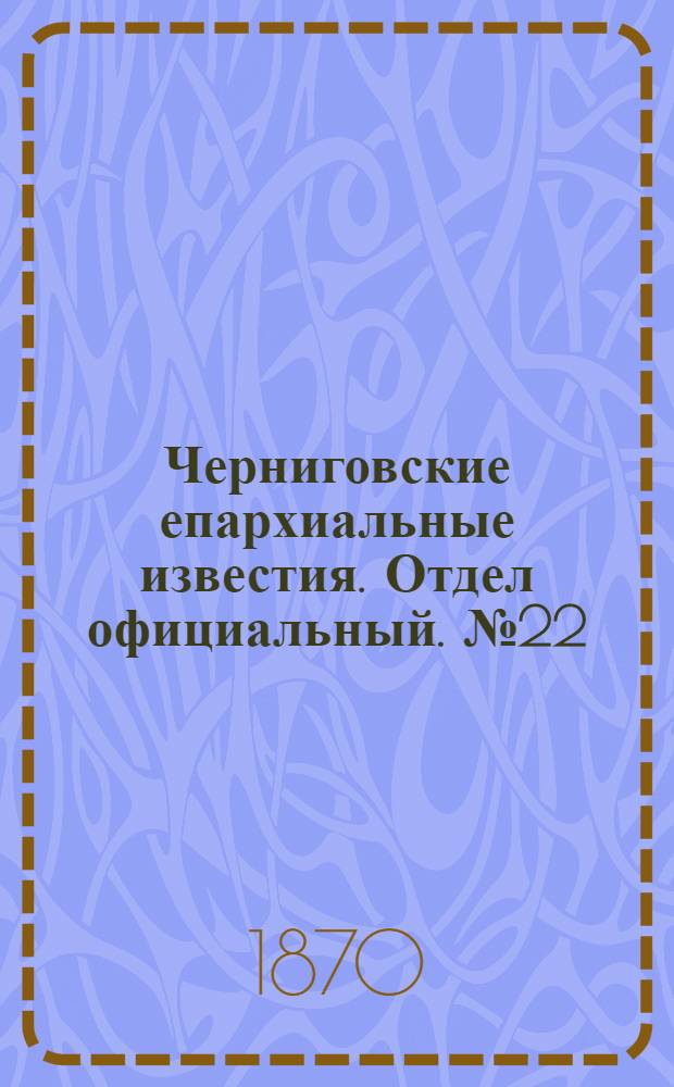 Черниговские епархиальные известия. Отдел официальный. № 22 (15 ноября 1870 г.)