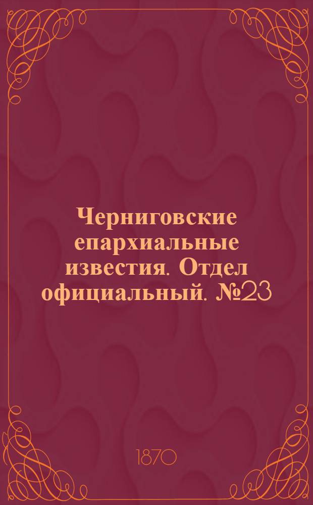 Черниговские епархиальные известия. Отдел официальный. № 23 (1 декабря 1870 г.)