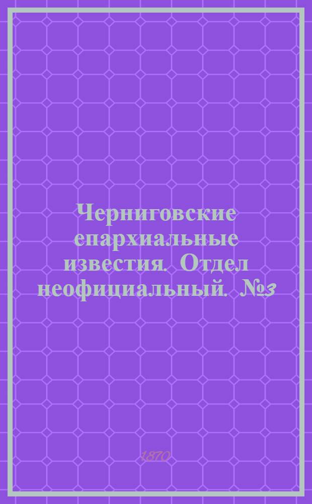 Черниговские епархиальные известия. Отдел неофициальный. № 3 (1 февраля 1870 г.). Прибавление