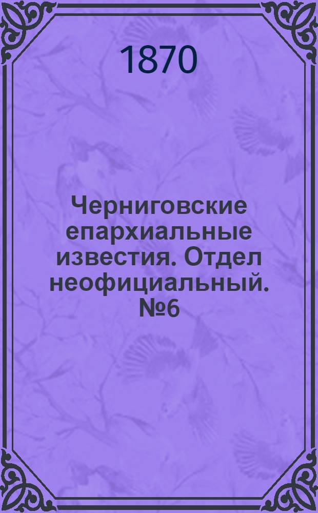 Черниговские епархиальные известия. Отдел неофициальный. № 6 (15 марта 1870 г.). Прибавление