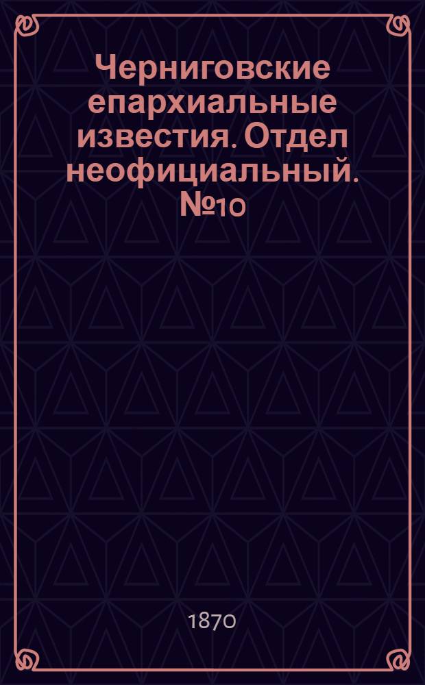 Черниговские епархиальные известия. Отдел неофициальный. № 10 (15 мая 1870 г.). Прибавление