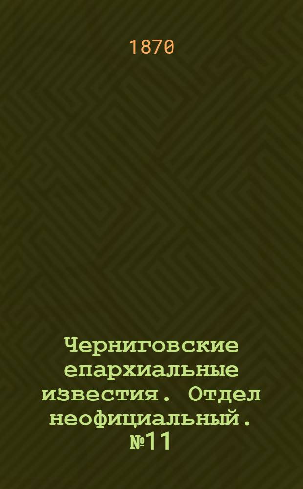 Черниговские епархиальные известия. Отдел неофициальный. № 11 (1 июня 1870 г.). Прибавление