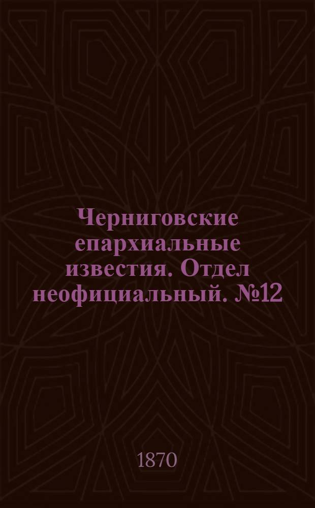Черниговские епархиальные известия. Отдел неофициальный. № 12 (15 июня 1870 г.). Прибавление
