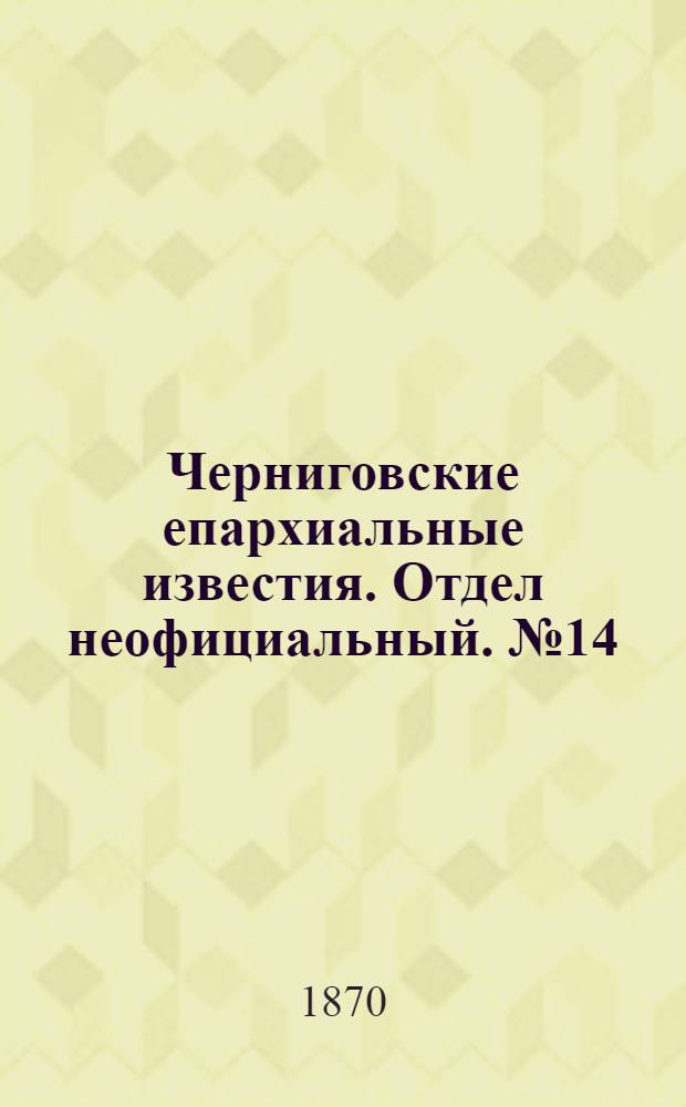 Черниговские епархиальные известия. Отдел неофициальный. № 14 (15 июля 1870 г.). Прибавление