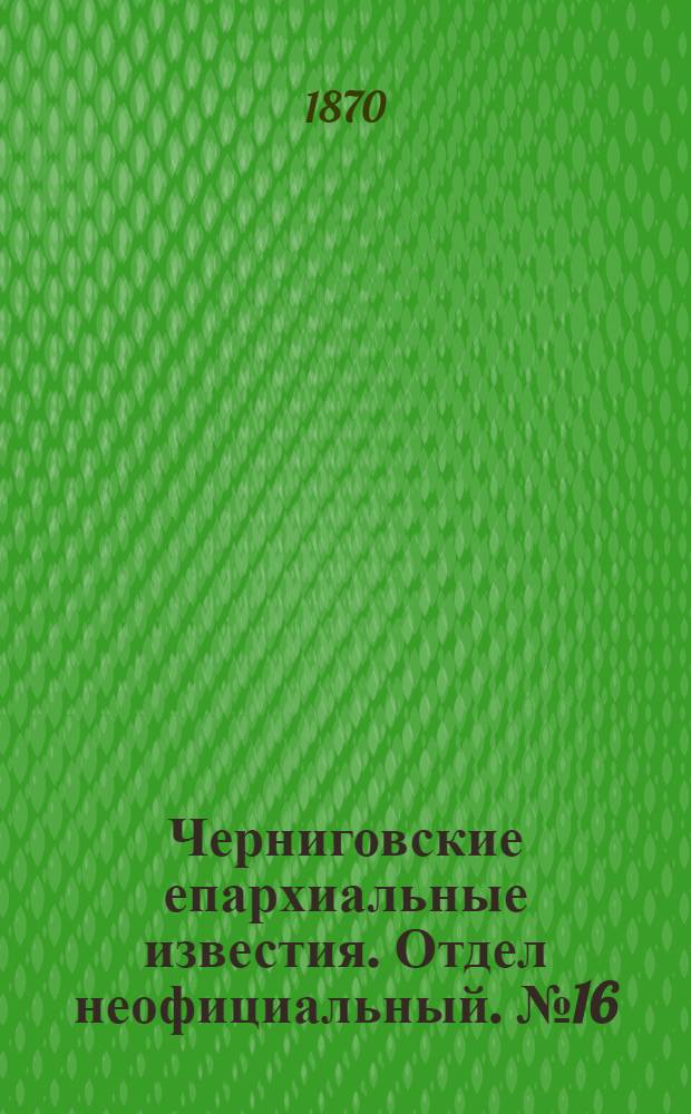 Черниговские епархиальные известия. Отдел неофициальный. № 16 (15 августа 1870 г.). Прибавление