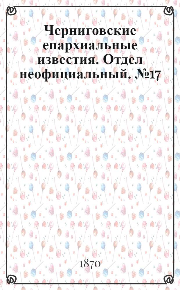 Черниговские епархиальные известия. Отдел неофициальный. № 17 (1 сентября 1870 г.). Прибавление