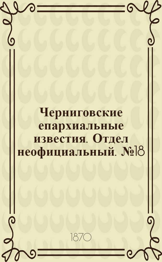 Черниговские епархиальные известия. Отдел неофициальный. № 18 (15 сентября 1870 г.). Прибавление