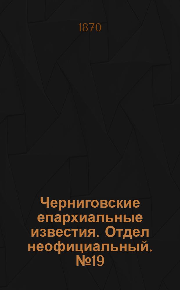 Черниговские епархиальные известия. Отдел неофициальный. № 19 (1 октября 1870 г.). Прибавление