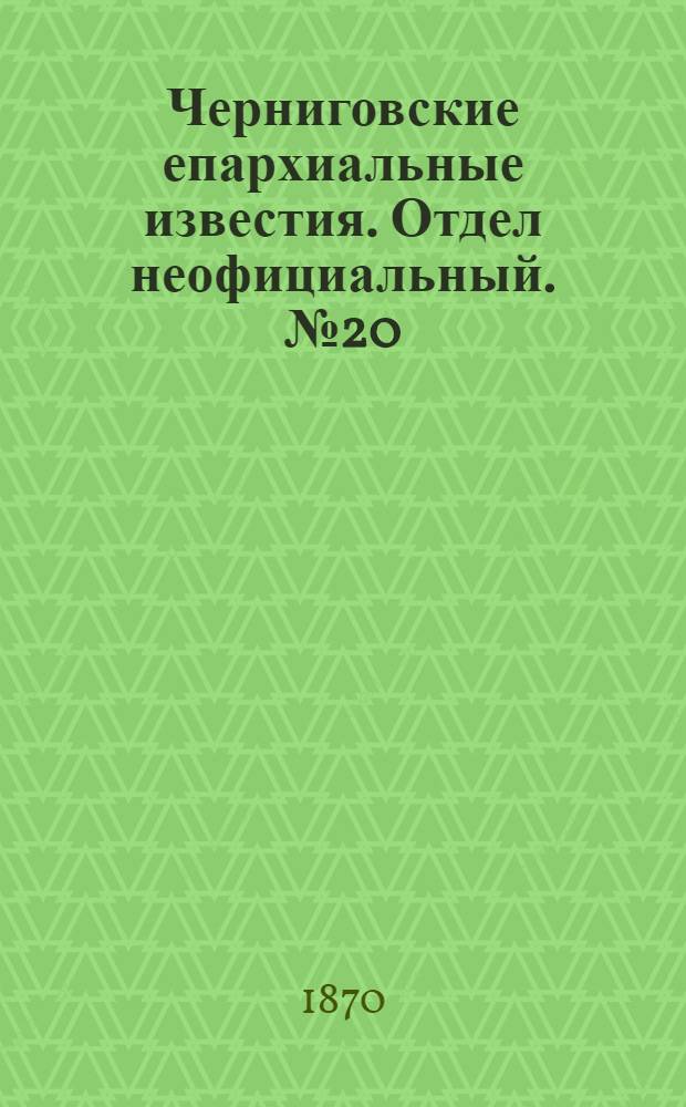 Черниговские епархиальные известия. Отдел неофициальный. № 20 (15 октября 1870 г.). Прибавление