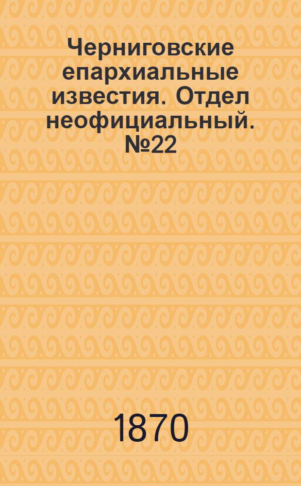 Черниговские епархиальные известия. Отдел неофициальный. № 22 (15 ноября 1870 г.). Прибавление
