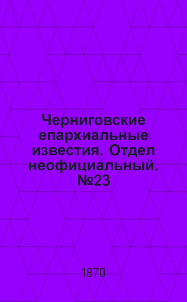 Черниговские епархиальные известия. Отдел неофициальный. № 23 (1 декабря 1870 г.). Прибавление