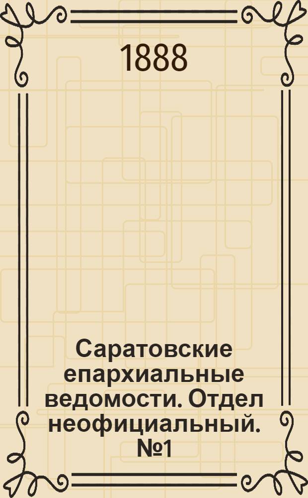 Саратовские епархиальные ведомости. Отдел неофициальный. № 1 (15 января 1888 г.)