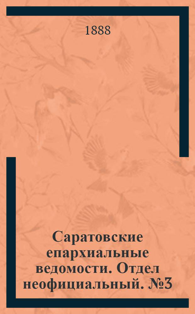 Саратовские епархиальные ведомости. Отдел неофициальный. № 3 (15 февраля 1888 г.)