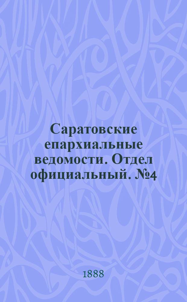 Саратовские епархиальные ведомости. Отдел официальный. № 4 (1 марта 1888 г.)