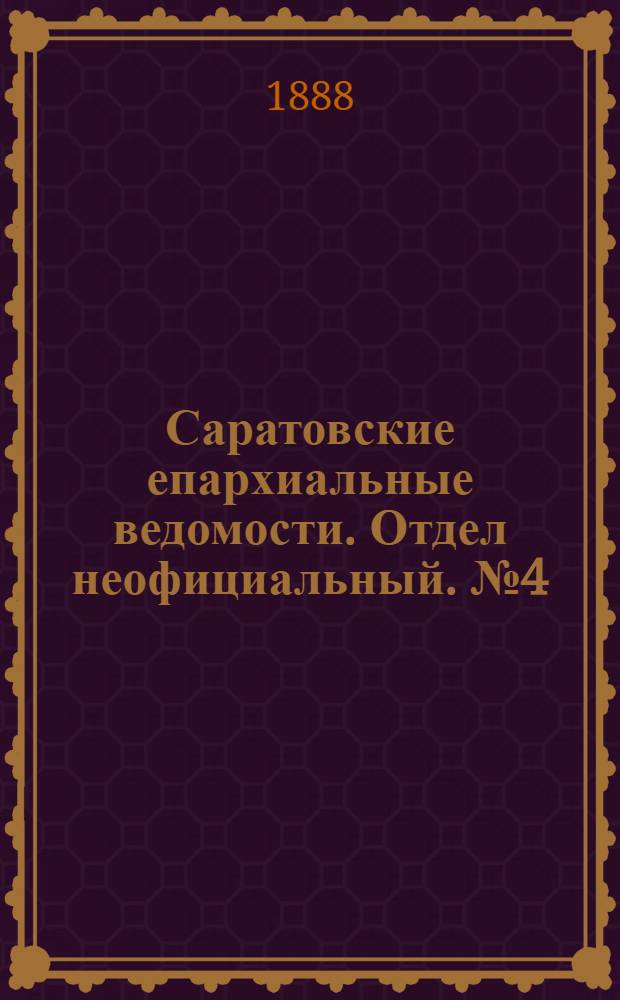 Саратовские епархиальные ведомости. Отдел неофициальный. № 4 (1 марта 1888 г.)