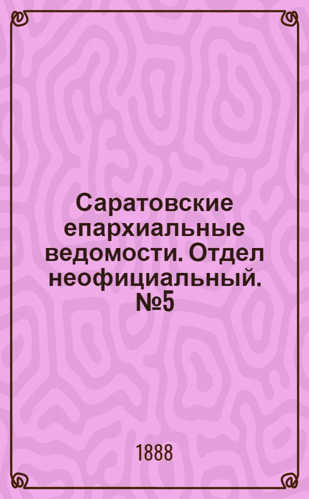 Саратовские епархиальные ведомости. Отдел неофициальный. № 5 (15 марта 1888 г.)