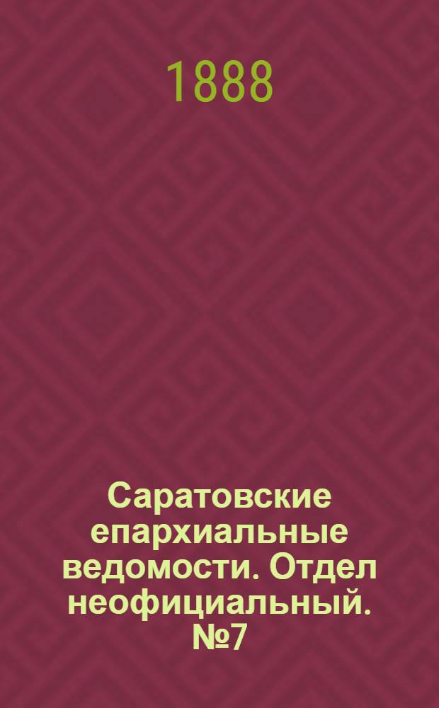 Саратовские епархиальные ведомости. Отдел неофициальный. № 7 (15 апреля 1888 г.)
