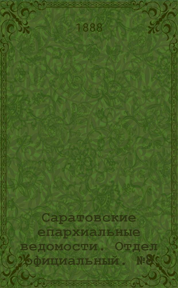 Саратовские епархиальные ведомости. Отдел официальный. № 8 (1 мая 1888 г.)