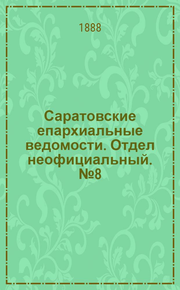 Саратовские епархиальные ведомости. Отдел неофициальный. № 8 (1 мая 1888 г.)